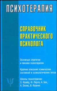 Справочник практического психолога: Психотерапевт