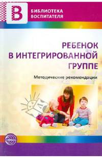 Ребенок в интегрированной группе. Методические рекомендации