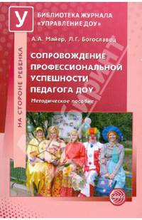 Сопровождение профессиональной успешности педагога ДОУ. Методическое пособие