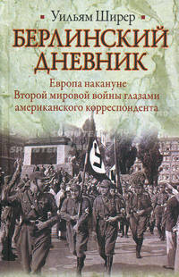 Берлинский дневник.