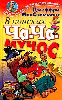 В поисках Ча-Ча-Мучос. Тайна гробницы Мартенартена