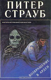 Возвращение в Арден