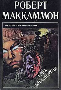 Грех бессмертия