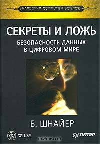 Секреты и ложь. Безопасность данных в цифровом мире