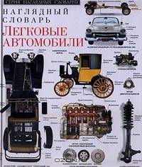 Легковые автомобили. Наглядный словарь