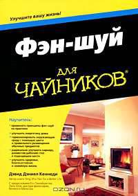 Фэн-шуй для чайников. Дэвид Дэниел Кеннеди