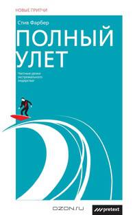 Полный улет. Частные уроки экстремального лидерства!