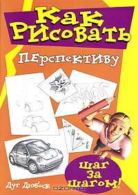 Как рисовать перспективу