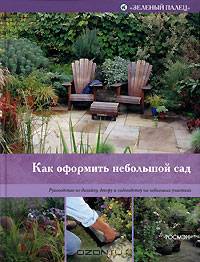 Как оформить небольшой сад