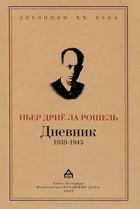 Пьер Дрие ла Рошель. Дневник 1939-1945