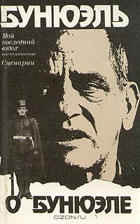 Бунюэль о Бунюэле