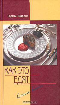 Как это едят