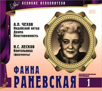 Великие исполнители. Том 1. А. П. Чехов. Индейский петух. Драма. Неосторожность. Н. С. Лесков. Воительница (аудиокнига CD)