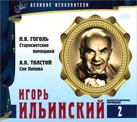 Великие исполнители. Том 2. Н. В. Гоголь. Старосветские помещики. А. К. Толстой. Сон Попова (аудиокнига CD)