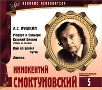 Великие исполнители. Том 5. Моцарт и Сальери. Евгений Онегин. Пир во время чумы. Лирика (аудиокнига CD)