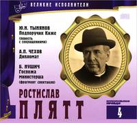 Великие исполнители. Том 4. Ю. Н. Тынянов. Подпоручик Киже. А. П. Чехов. Дипломат. Б. Нушич. Госпожа министерша (аудиокнига CD)