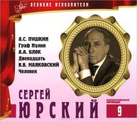 Великие исполнители. Том 9. А. С. Пушкин. Граф Нулин. А. А. Блок. Двенадцать. В. В. Маяковский. Человек (аудиокнига CD)
