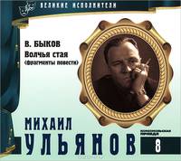 Великие исполнители. Том 8. Волчья стая (аудиокнига CD)