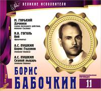 Великие исполнители. Том 11. М. Горький. Дачники. Н. В. Гоголь. Вий. А. С. Пушкин. Борис Годунов. Скупой рыцарь (аудиокнига CD)