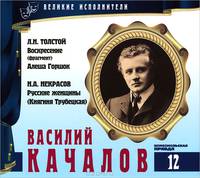 Великие исполнители. Том 12. Л. Н. Толстой. Воскресенье. Алеша Горшок. Н. А. Некрасов. Русские женщины. Княгиня Трубецкая (аудиокнига CD)