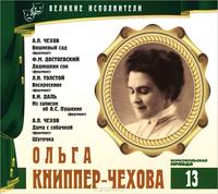 Великие исполнители. Том 13. А. П. Чехов. Вишневый сад. Ф. М. Достоевский. Дядюшкин сон, Л. Н. Толстой. Воскресенье. В. И. Даль. из записок об А. С. Пушкине. А. П. Чехов. Дама с собачкой. Шуточка (аудиокнига CD)