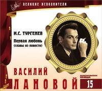 Великие исполнители. Том 15. Первая любовь (аудиокнига CD)