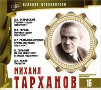 Великие исполнители. Том 16. А. Н. Островский. Горячее сердце. Н. В. Гоголь. Мертвые души. М. Е. Салтыков-Щедрин. Смерть Пазухина. М. Горький. На дне. В людях. А. П. Чехов. Хирургия (аудиокнига CD)