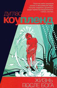 Жизнь после Бога.