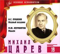 Великие исполнители. Том 19. А. С. Пушкин. Медный всадник. М. Ю. Лермонтов. Мцыри (аудиокнига CD)