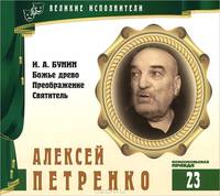 Великие исполнители. Том 23. Божье древо. Преображение. Святитель (аудиокнига CD)