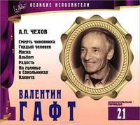 Великие исполнители. Том 21. Смерть чиновника. Гордый человек. Маска. Альбом. Радость. На гулянье в Сокольниках. Клевета (аудиокнига CD)