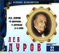 Великие исполнители. Том 22. О времени, о друзьях и о себе (аудиокнига CD)
