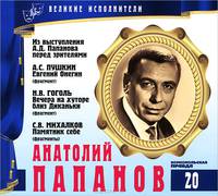 Великие исполнители. Том 20. Из выступления А. Д. Папанова перед зрителями. А. С. Пушкин. Евгений Онегин. Н. В. Гоголь. Вечера на хуторе близ Диканьки. С. В. Михалков. Памятник себе (аудиокнига CD)