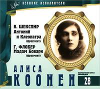 Великие исполнители. Том 28. В. Шекспир. Антоний и Клеопатра. Г. Флобер. Мадам Бовари (аудиокнига CD)