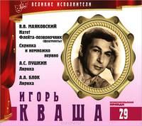 Великие исполнители. Том 29. В. В. Маяковский. Нате! Флейта-позвоночник. Скрипка и немножко нервно. А. С. Пушкин. Лирика. А. А. Блок. Лирика (аудиокнига CD)
