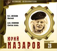 Великие исполнители. Том 26. Н. С. Лесков. Пигмей. А. И. Куприн. Святая ложь (аудиокнига CD)