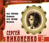 Великие исполнители. Том 27. Н. В. Гоголь. Коляска. А. П. Чехов. Встреча (аудиокнига CD)
