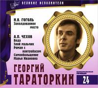 Великие исполнители. Том 24. Н. В. Гоголь. Заколдованное место. А. П. Чехов. Беда. Злой мальчик. Роман с контрабасом. Самообольщение. Марья Ивановна (аудиокнига CD)