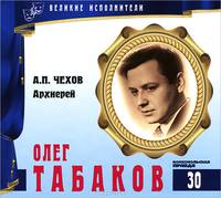Великие исполнители. Том 30. Архиерей (аудиокнига CD)