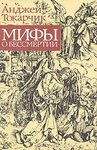 Мифы о бессмертии