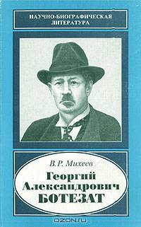 Георгий Александрович Ботезат