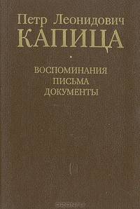 Петр Леонидович Капица: Воспоминания. Письма. Документы