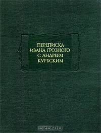 Переписка Ивана Грозного с Андреем Курбским