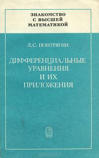 Дифференциальные уравнения и их приложения