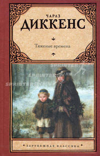 Тяжелые времена