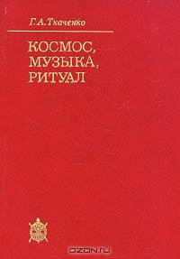Космос, музыка, ритуал