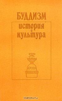 Буддизм. История и культура
