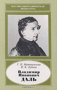 Владимир Иванович Даль