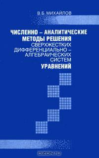 Численно-аналитические методы решения сверхжестких дифференциально-алгебраических систем уравнений