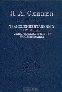 Трансцендентальный субъект. Феноменологическое исследование